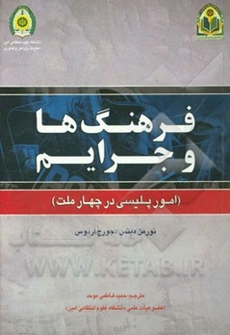 فرهنگ‌ها و جرایم (امور پلیسی در چهار ملت)