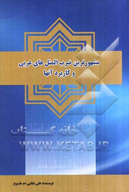 ضرب‌المثل‌های عربی و کاربرد آن‌ها