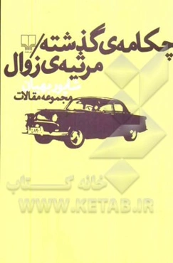 چکامه‌ی گذشته / مرثیه‌ی زوال: مجموعه مقالات