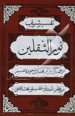 تفسیر شریف نور الثقلین