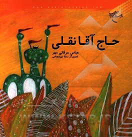 حاج‌آقا نقلی