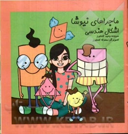 ماجراهای نیوشا: اشکال هندسی