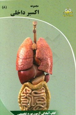 مجموعه اکسیر داخلی: آمادگی آزمون بورد 95