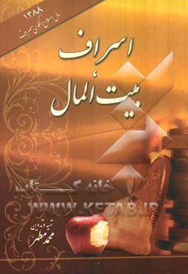 اسراف، بیت‌المال