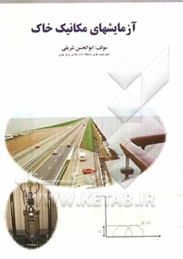 آزمایشهای مکانیک خاک