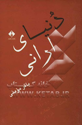 دنیای ارانی