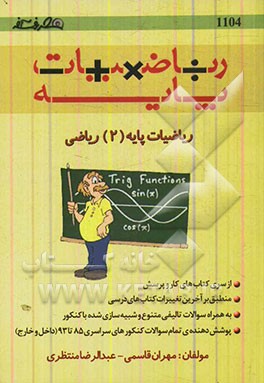 ریاضیات پایه (2) ریاضی: مثلثات و تصاعد