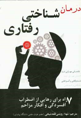 درمان‌شناختی رفتار: هفت راه برای رهایی از اضطراب، افسردگی و افکار مزاحم (شادمانی مهارتی است دست‌یافتنی و آموختنی)