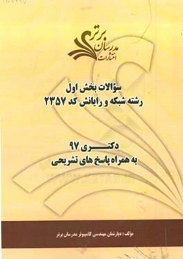 سوالات بخش اول رشته شبکه و رایانش کد 2357 با پاسخ تشریحی دکتری 97