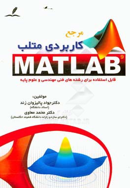 مرجع کاربردی متلب: قابل استفاده برای رشته‌های فنی مهندسی و علوم پایه