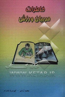 خاطرات مربیان ورزش استان کرمانشاه