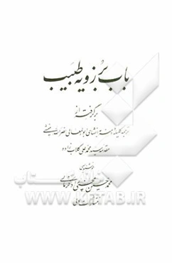 باب برزویه طبیب (برگرفته از ترجمه کلیله و دمنه به انشای ابوالمعالی نصرالله منشی)