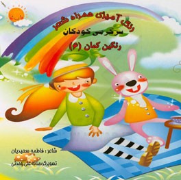 رنگ‌آمیزی همراه شعر: سرگرمی کودکان