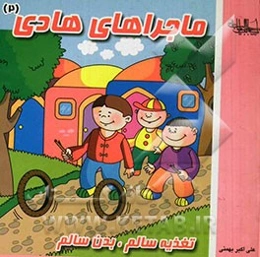 ماجراهای هادی: تغذیه سالم، بدن سالم