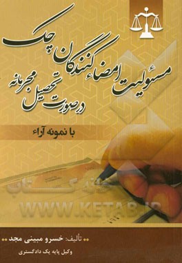 مسئولیت امضاءکنندگان چک در صورت تحصیل مجرمانه (با نمونه آراء)