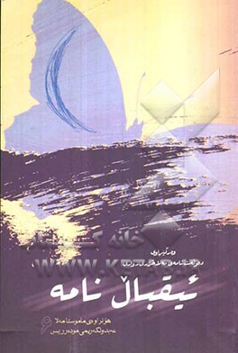 ئیقبال نامه