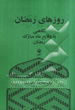 روزهای رمضان: نگاهی به وقایع ماه مبارک رمضان