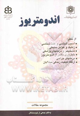 اندومتریوز (مجموعه مقالات): بررسی اندومتریوز از منظر آسیب‌شناسی و علت‌شناسی، تشخیص و درمان‌های پزشکی، ناباروری ناشی از اندومتریوز، درمان‌های جراحی و ک