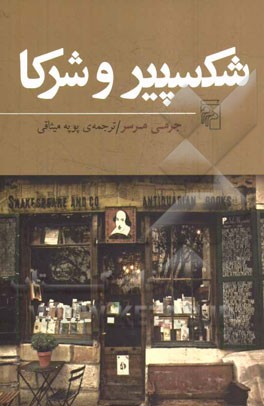 شکسپیر و شرکا