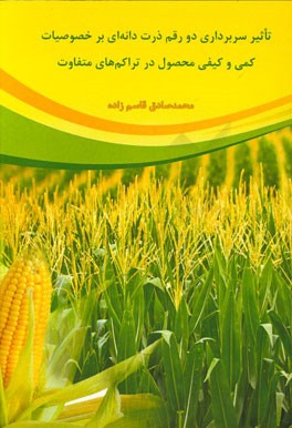 تاثیر سربرداری دو رقم ذرت دانه‌ای بر خصوصیات کمی و کیفی محصول در تراکم‌های متفاوت