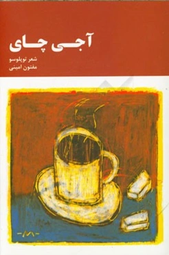 آجی چای: سئچیلمیش شعرلر توپلوسو 1339 - 1390