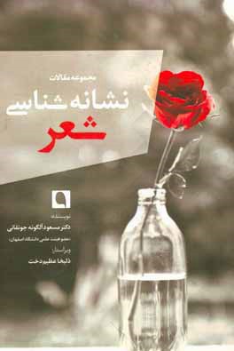 نشانه‌شناسی و شعر (مجموعه مقالات)