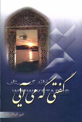 گفتی که می‌آیی