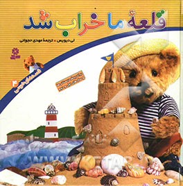 قلعه ما خراب شد