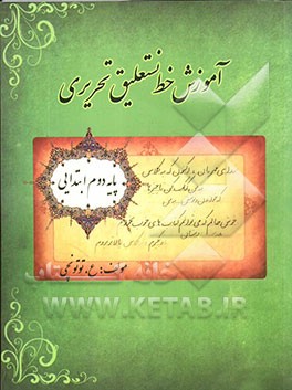 آموزش خط نستعلیق تحریری: پایه دوم ابتدایی