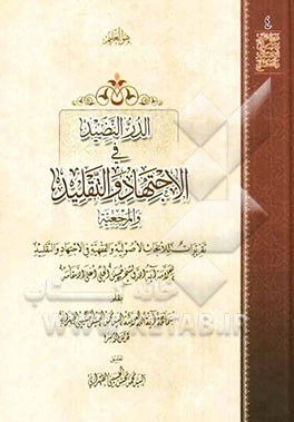 الدر النضید فی الاجتهاد و التقلید و المرجعیه: تقریرات للابحاث الاصولیه و الفقهیه فی الاجتهاد و التقلید للعلامه آیه‌الله الشیخ حسین الحلی
