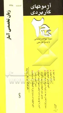 آزمون‌های کاربردی زبان تخصصی آمار: نمونه سوالات ادوار گذشته به همراه پاسخ تشریحی