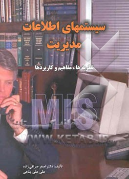 سیستمهای اطلاعات مدیریت: مفاهیم، نظریه‌ها و کاربردها