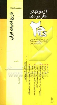 آزمون‌های کاربردی تاریخ ادبیات ایران: نمونه سوالات ادوار گذشته به همراه پاسخ تشریحی