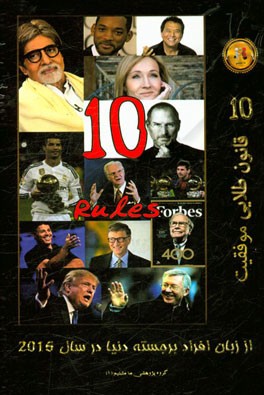 ده قانون طلایی موفقیت: از زبان افراد برجسته دنیا در سال 2016