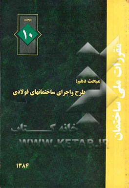 مقررات ملی ساختمان ایران: مبحث دهم: طرح و اجرای ساختمانهای فولادی (طراحی به روش تنش مجاز و خمیری