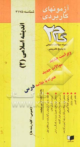 آزمون‌های کاربردی اندیشه اسلامی (2): نمونه سوالات ادوار گذشته به همراه پاسخ تشریحی