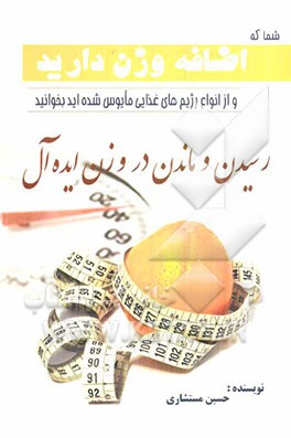 شما که اضافه وزن دارید و از انواع رژیم‌های غذایی مایوس شده‌اید، بخوانید: "رسیدن و ماندن در وزن ایده‌آل"