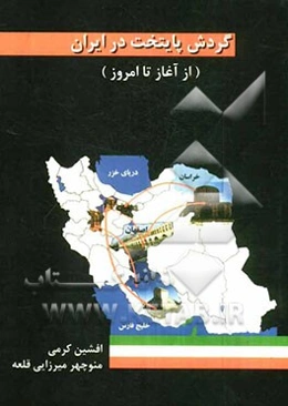 گردش پایتخت در ایران (از آغاز تا امروز)