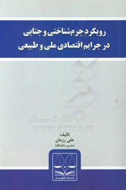 رویکرد جرم‌شناسی و جنایی در جرایم اقتصادی ملی و طبیعی