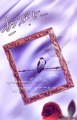 تا جمعه دیدار