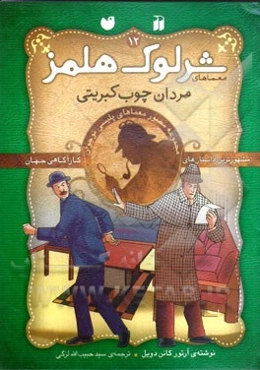 مردان چوب کبریتی