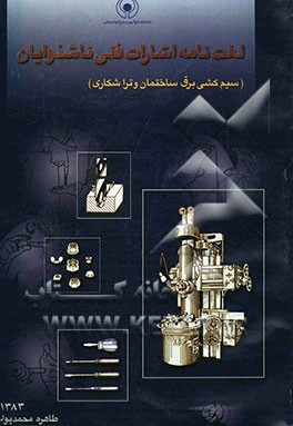 لغت‌نامه اشارات فنی ناشنوایان (رشته‌های سیم‌کشی برق ساختمان و تراشکاری) بر اساس جمع‌آوری و استاندارد نمودن اشارات فنی مورد استفاده در کارگاههای حرفه‌آ
