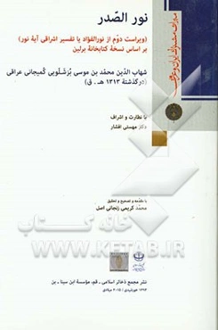 نور الصدر (ویراست دوم از نورالفواد یا تفسیر اشراقی آیه نور) بر اساس نسخه کتابخانه برلین