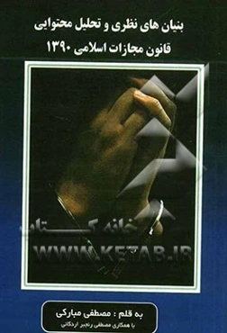 بنیان‌های نظری و تحلیل محتوایی قانون مجازات اسلامی 1390