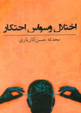 اختلال وسواس احتکار