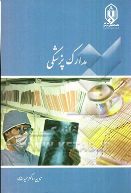 مدارک پزشکی