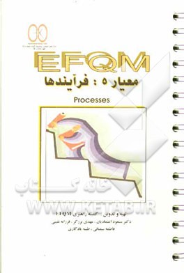 EFQM معیار 5: فرایندها = Processes