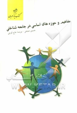 مفاهیم و حوزه‌های اساسی در جامعه‌شناسی