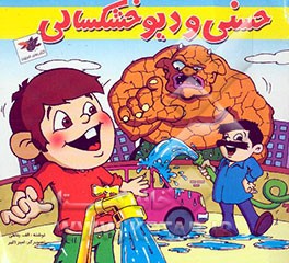 حسنی و دیو خشکسالی