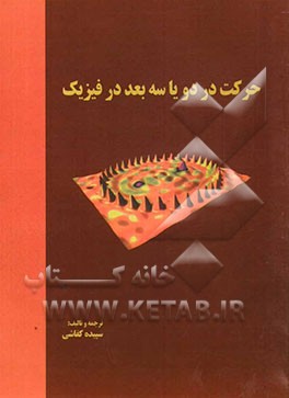 حرکت دو یا سه بعدی در فیزیک